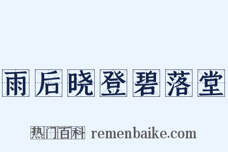 雨后晓登碧落堂是什么意思的图片
